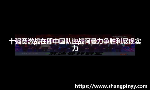 十强赛激战在即中国队迎战阿曼力争胜利展现实力